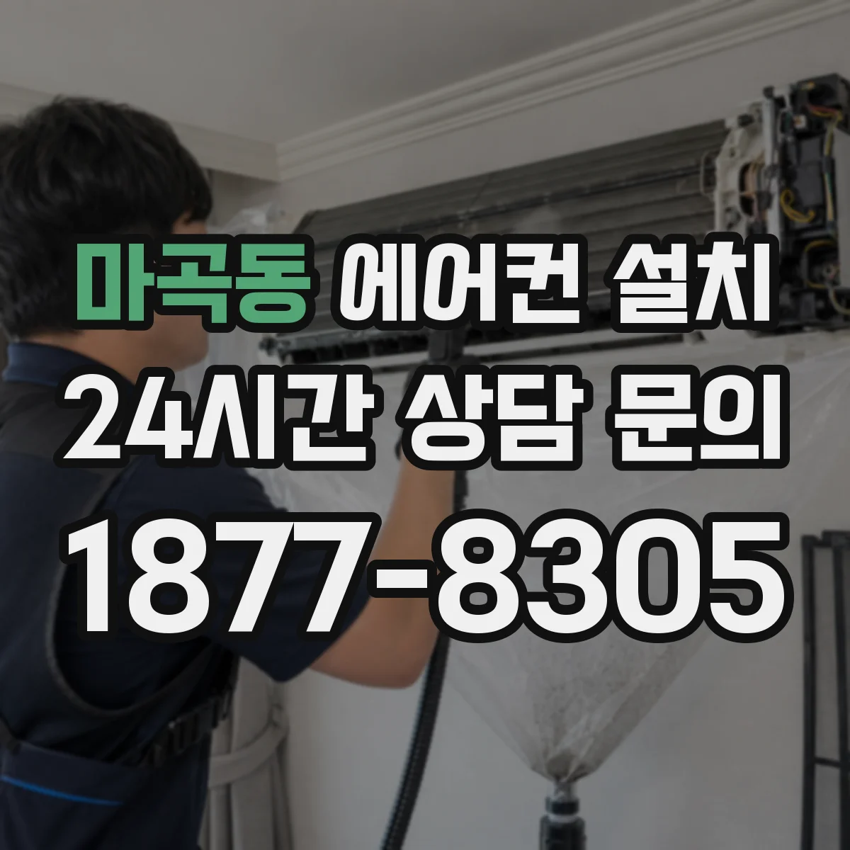 마곡동 에어컨 설치