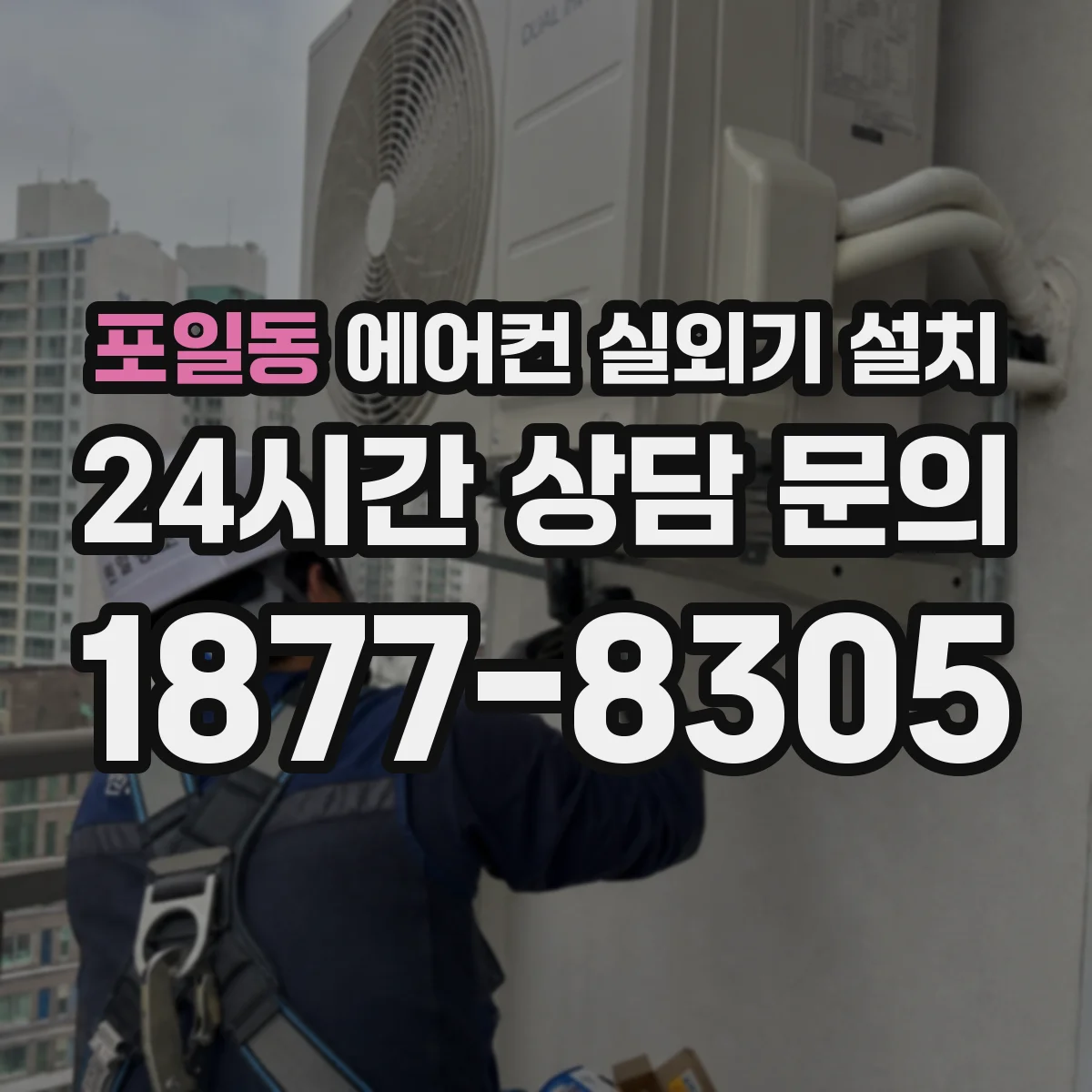 포일동 에어컨 실외기 설치