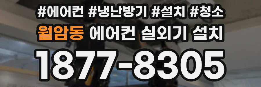 월암동 에어컨 실외기 설치