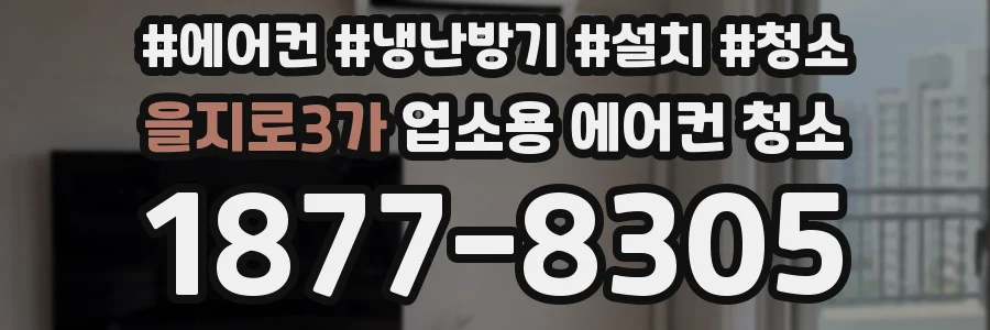 을지로3가 업소용 에어컨 청소