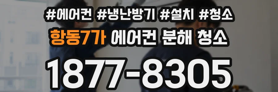 항동7가 에어컨 분해 청소
