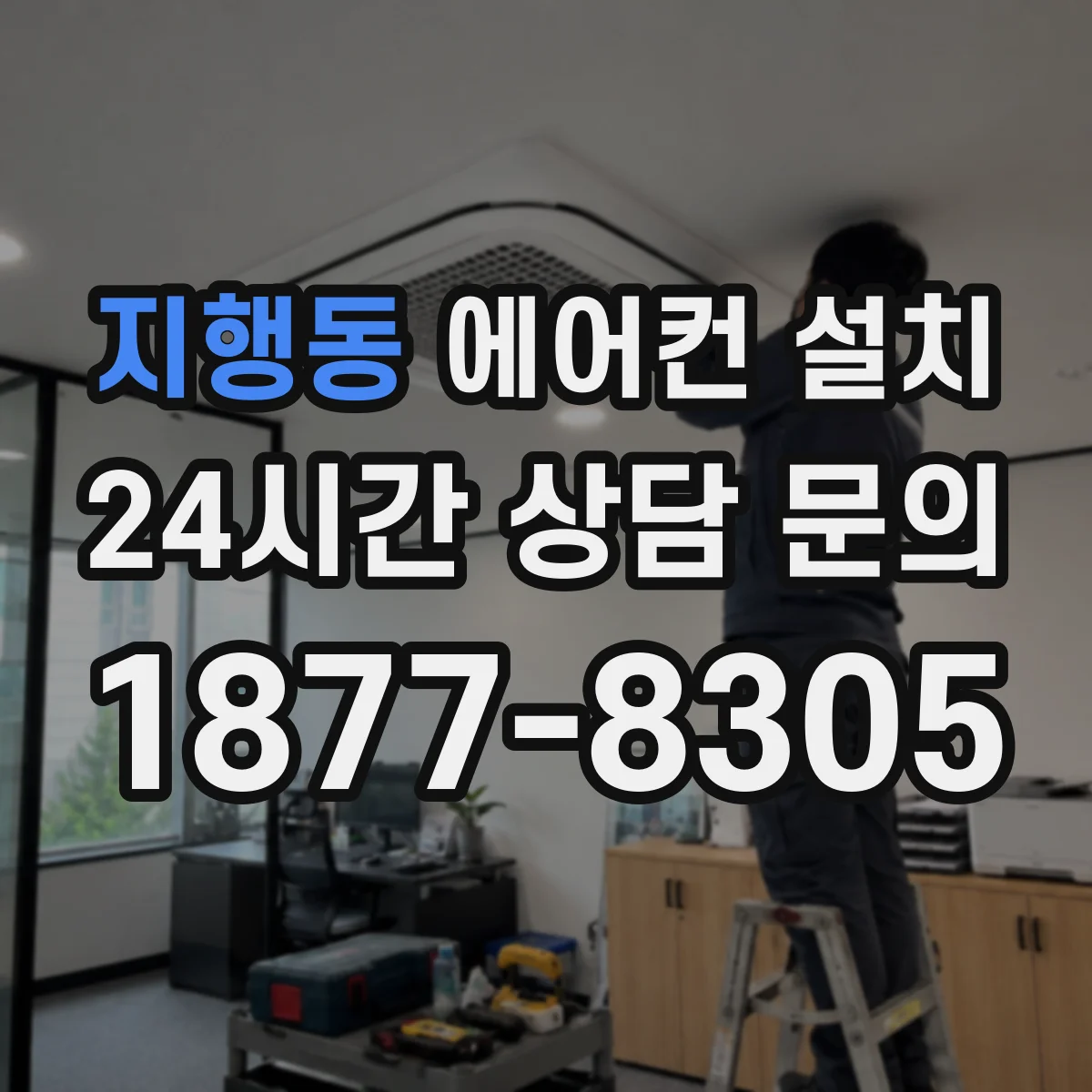 지행동 에어컨 설치