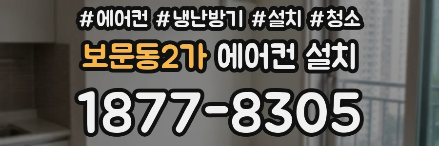 보문동2가 에어컨 설치