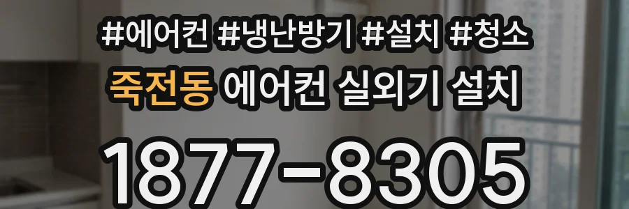 죽전동 에어컨 실외기 설치