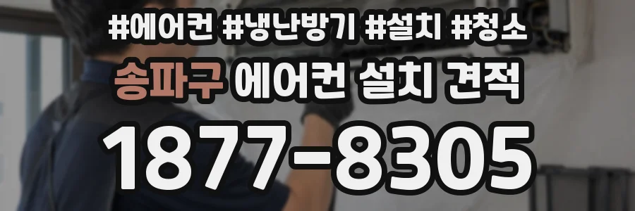 송파구 에어컨 설치 견적