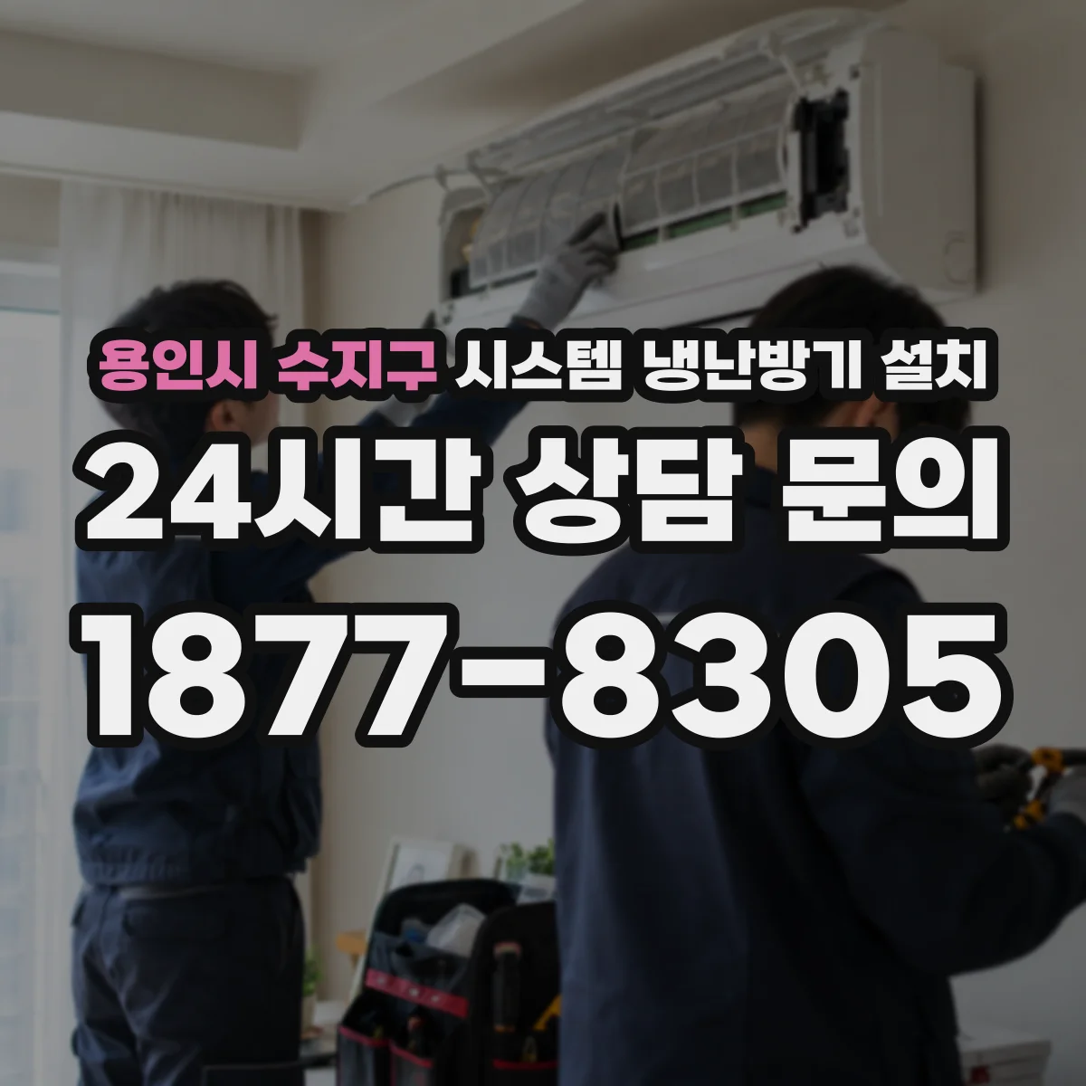 용인시 수지구 시스템 냉난방기 설치