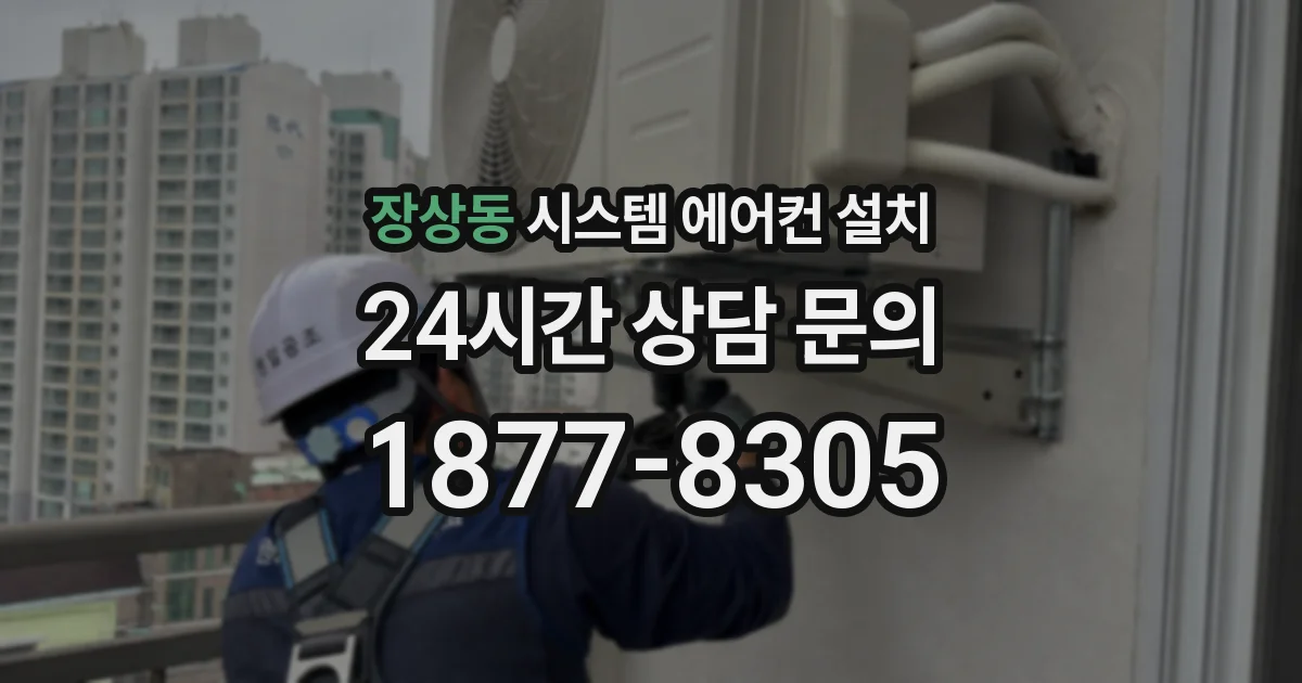 장상동 시스템 에어컨 설치
