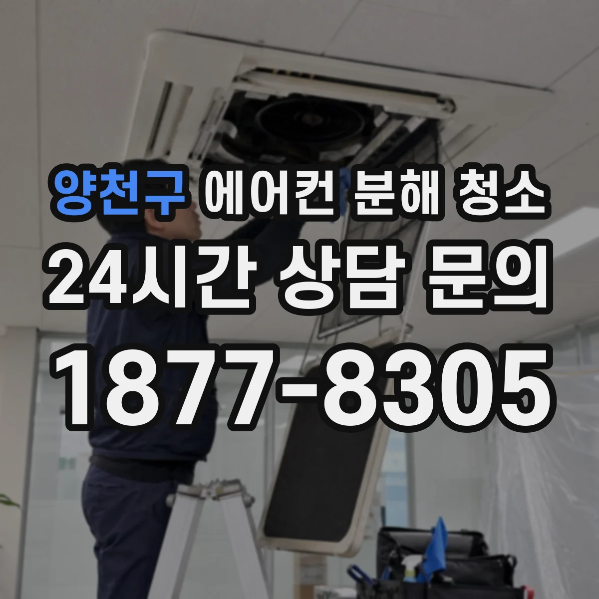 양천구 에어컨 분해 청소