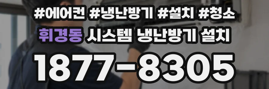 휘경동 시스템 냉난방기 설치