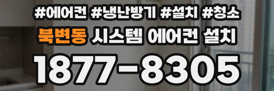 북변동 시스템 에어컨 설치