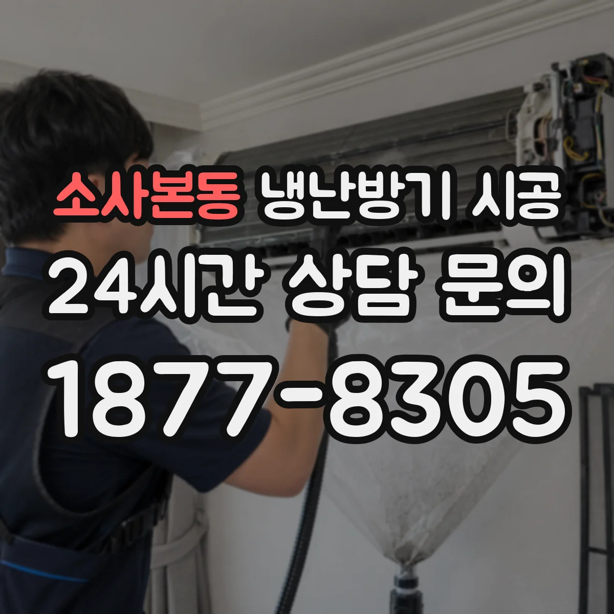 소사본동 냉난방기 시공