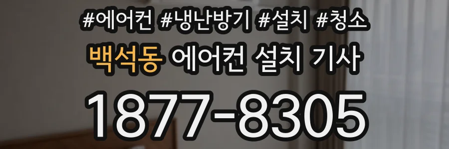 백석동 에어컨 설치 기사