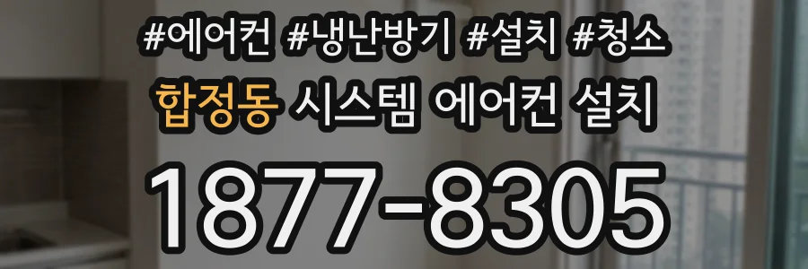 합정동 시스템 에어컨 설치