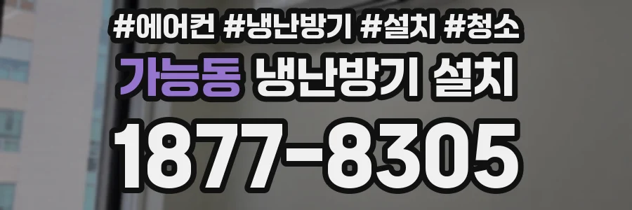 가능동 냉난방기 설치