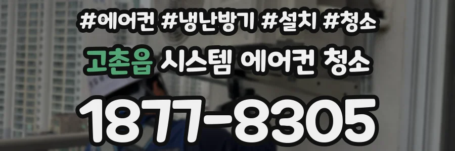 고촌읍 시스템 에어컨 청소