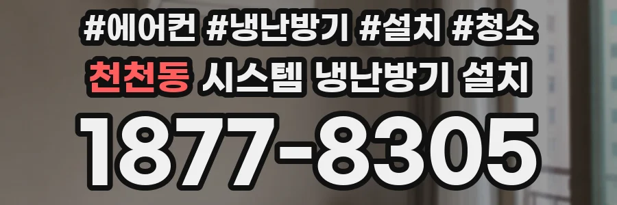 천천동 시스템 냉난방기 설치