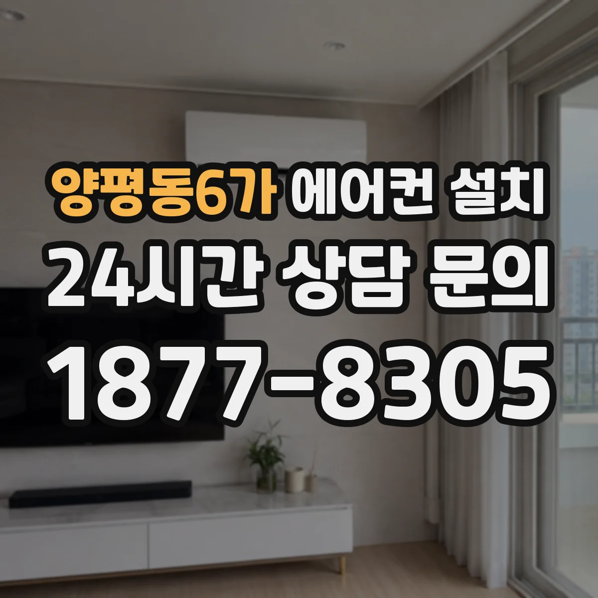 양평동6가 에어컨 설치