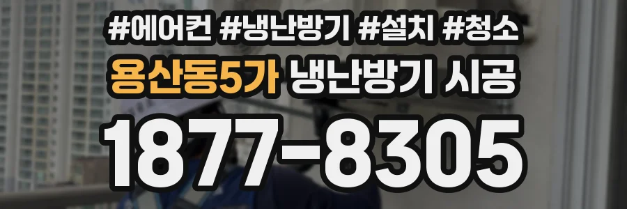 용산동5가 냉난방기 시공