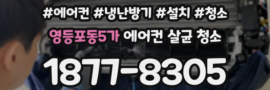 영등포동5가 에어컨 살균 청소