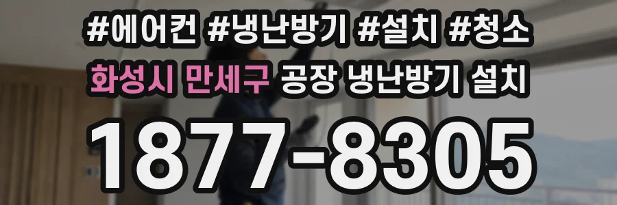 화성시 만세구 공장 냉난방기 설치