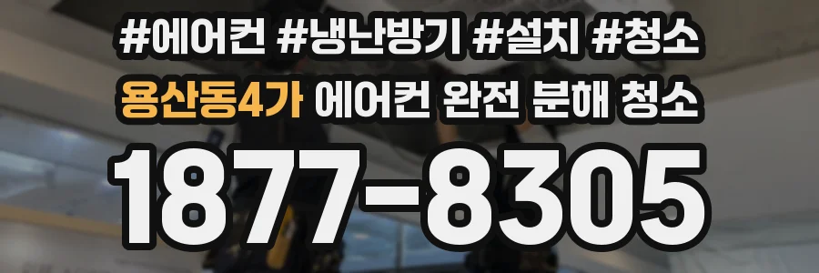용산동4가 에어컨 완전 분해 청소