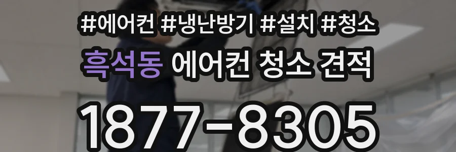 흑석동 에어컨 청소 견적