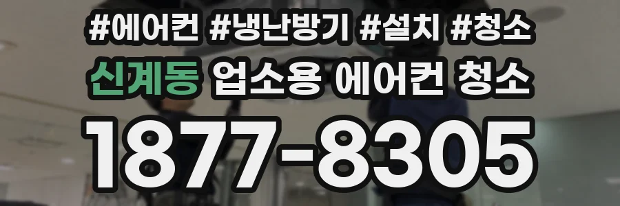 신계동 업소용 에어컨 청소