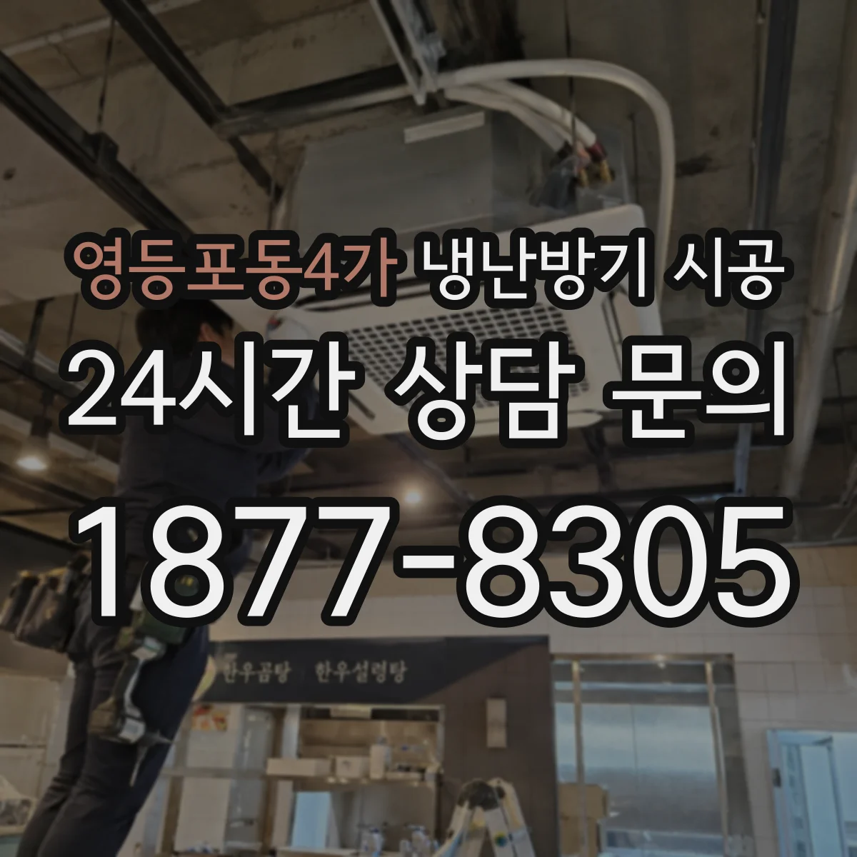 영등포동4가 냉난방기 시공