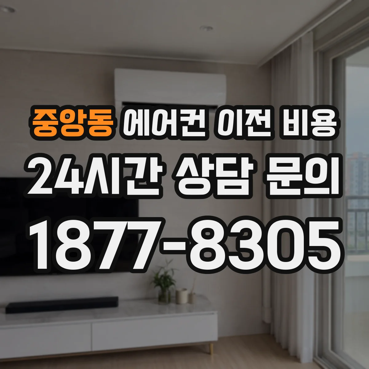 중앙동 에어컨 이전 비용