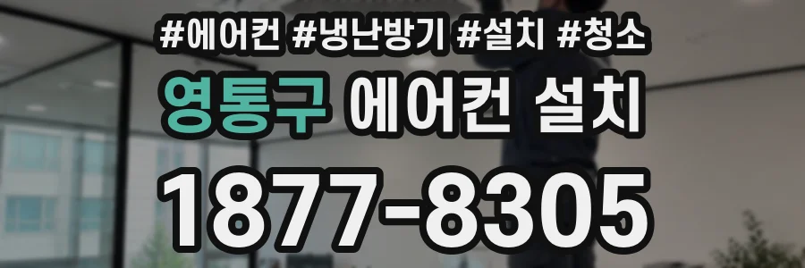 영통구 에어컨 설치