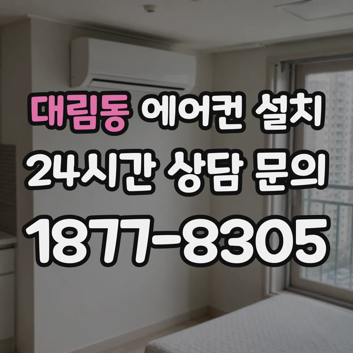 대림동 에어컨 설치