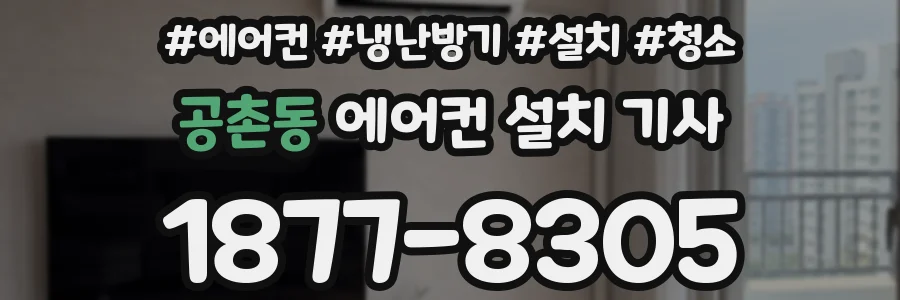공촌동 에어컨 설치 기사