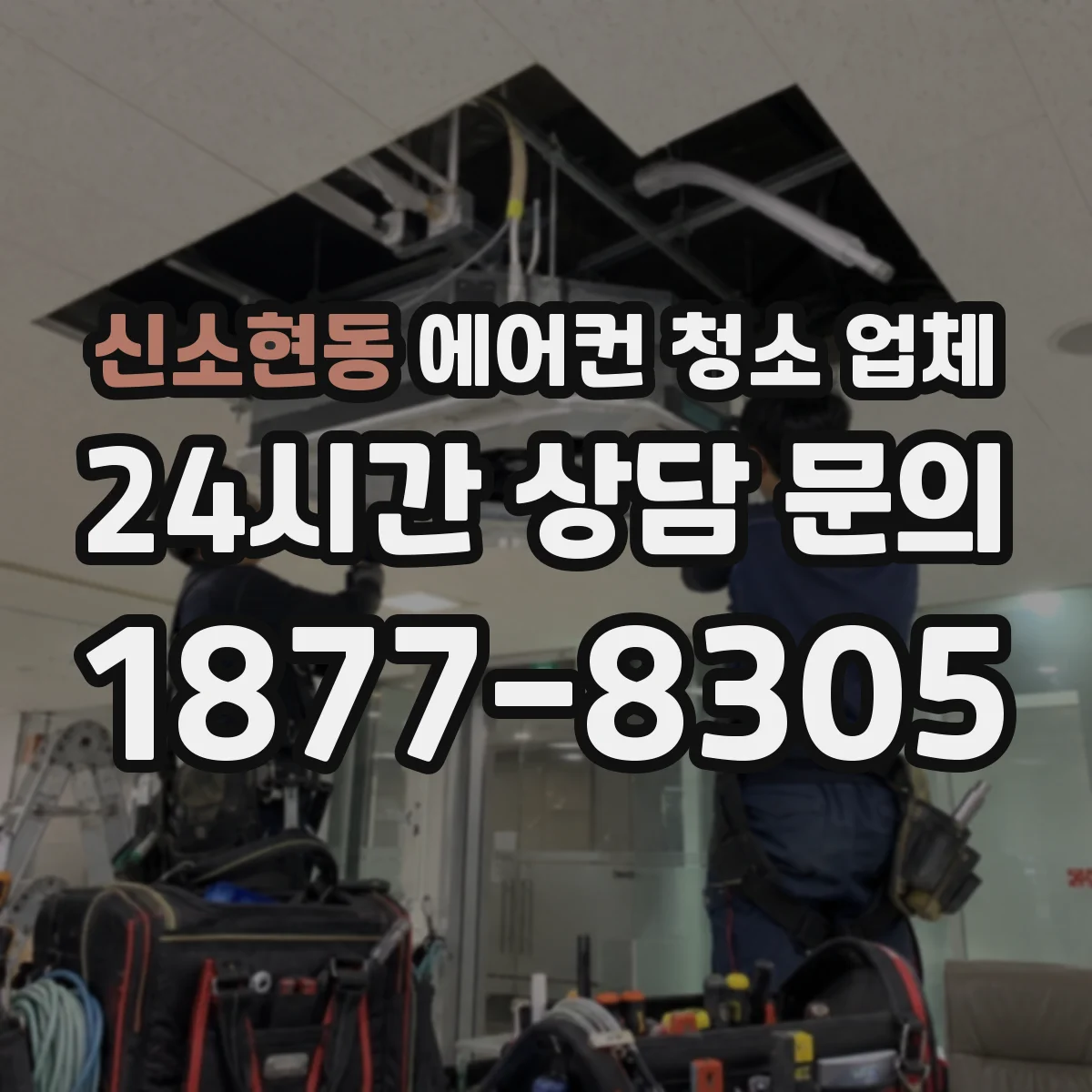 신소현동 에어컨 청소 업체