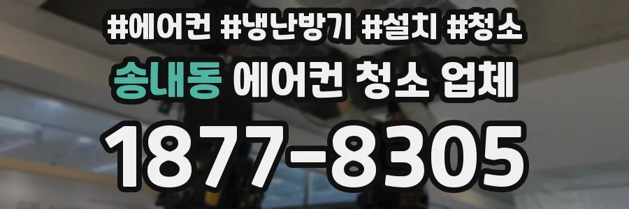 송내동 에어컨 청소 업체