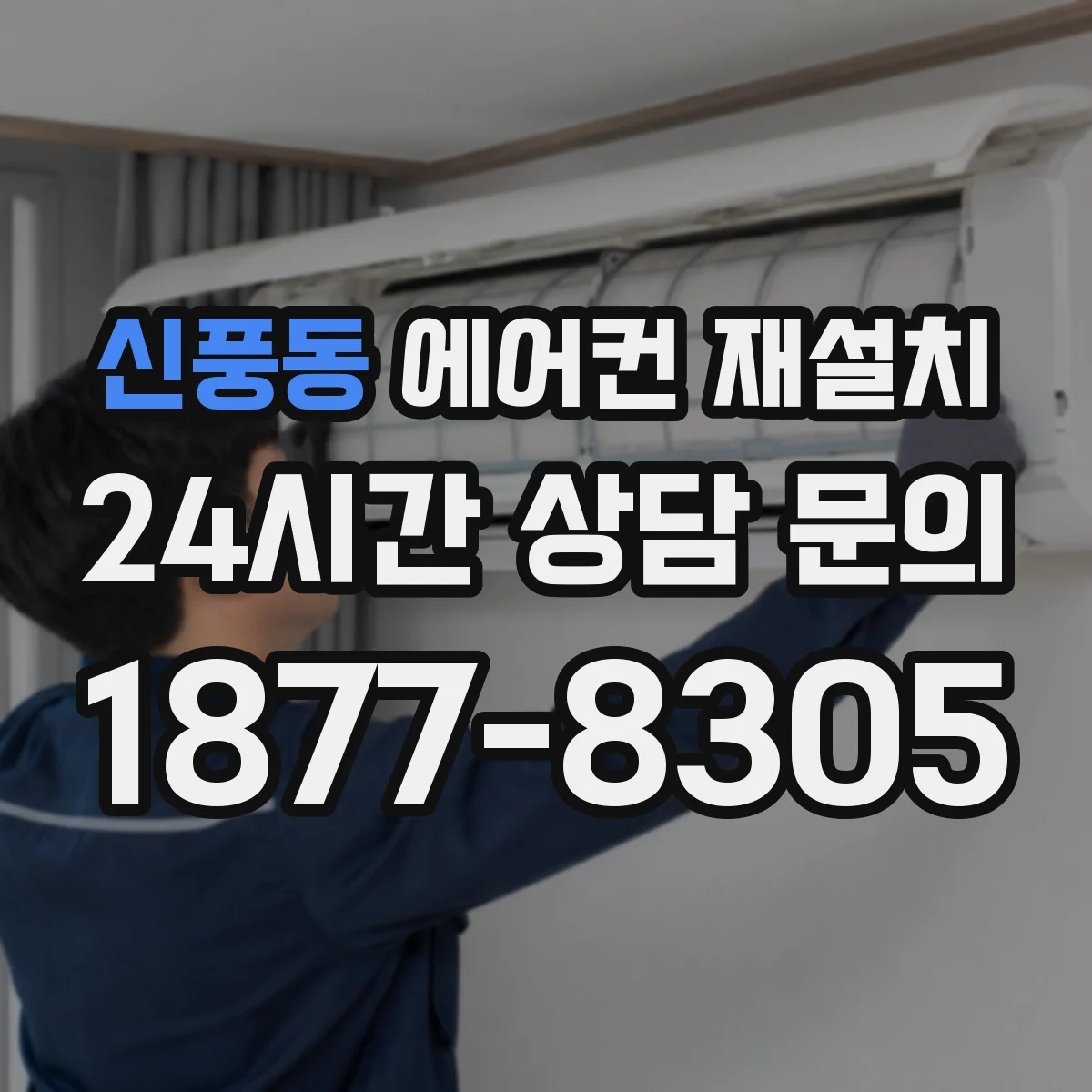 신풍동 에어컨 재설치