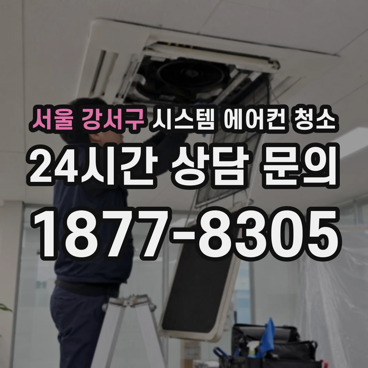 서울 강서구 시스템 에어컨 청소 덕트형/플렉스 연결부 세정 비용과 소요시간