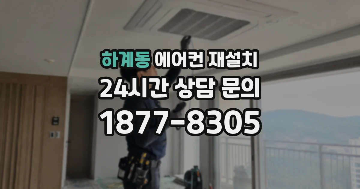 하계동 에어컨 재설치