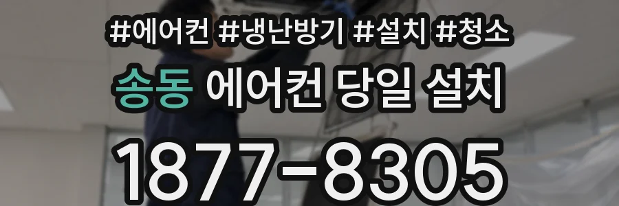 송동 에어컨 당일 설치