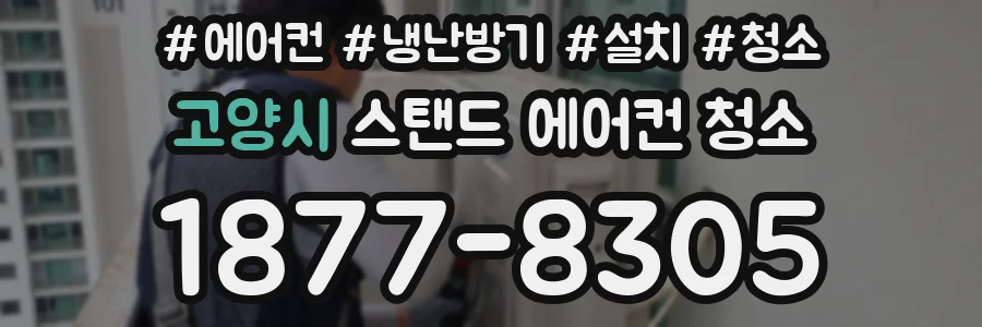 고양시 스탠드 에어컨 청소
