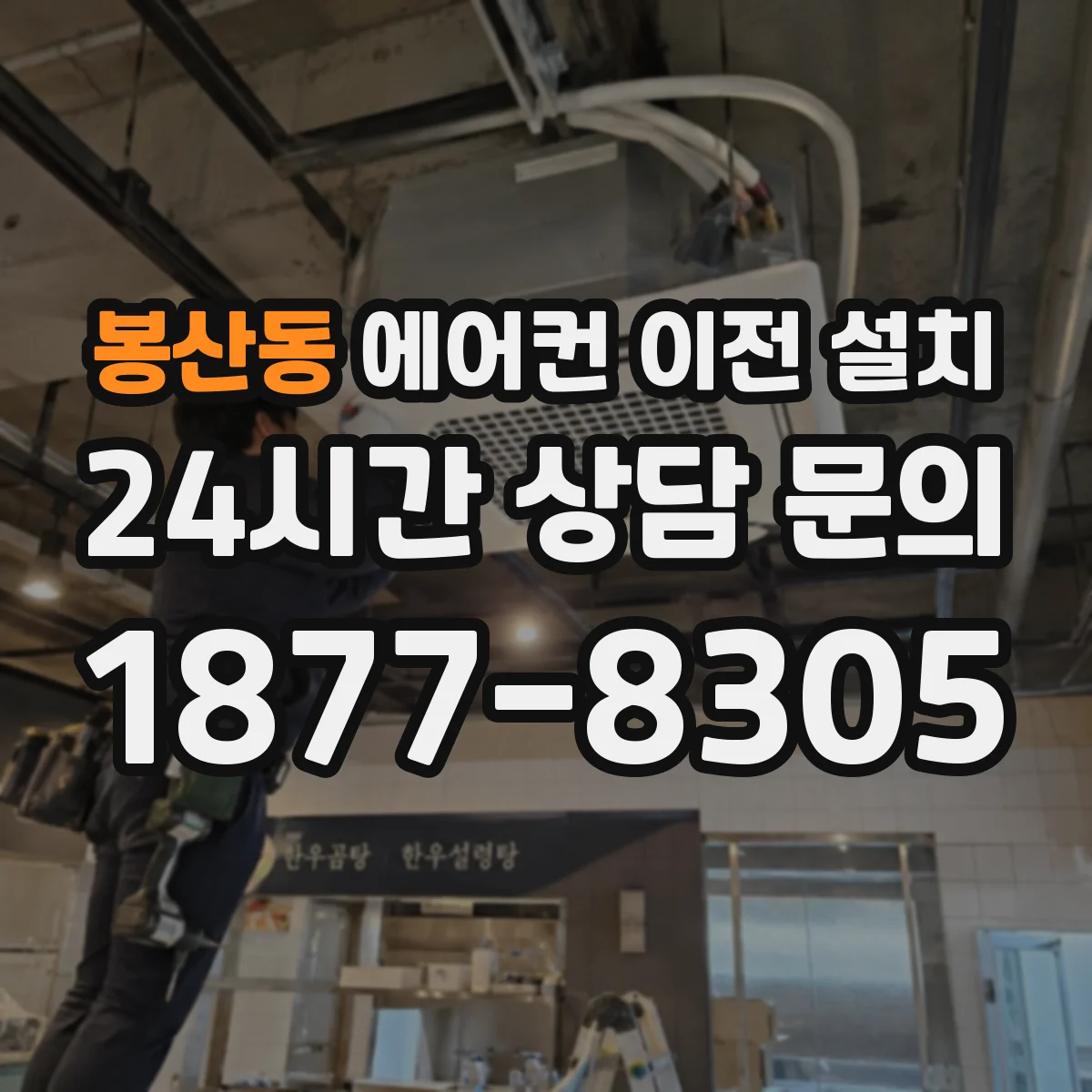 봉산동 에어컨 이전 설치
