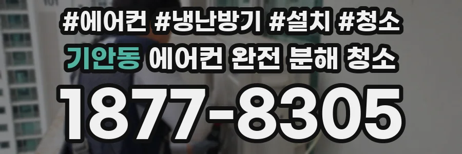 기안동 에어컨 완전 분해 청소