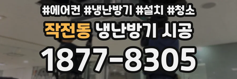 작전동 냉난방기 시공
