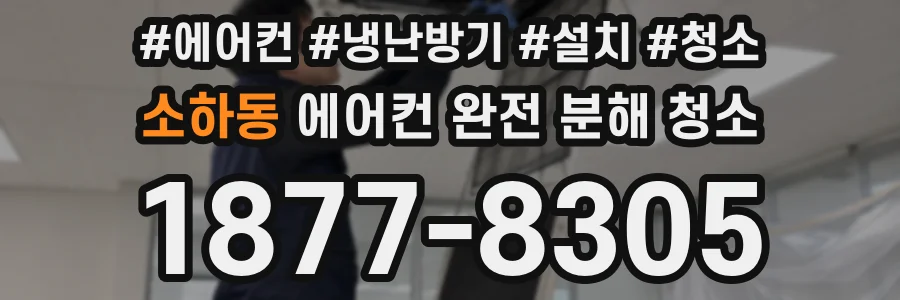 소하동 에어컨 완전 분해 청소