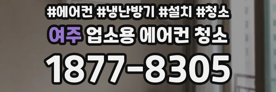 여주 업소용 에어컨 청소