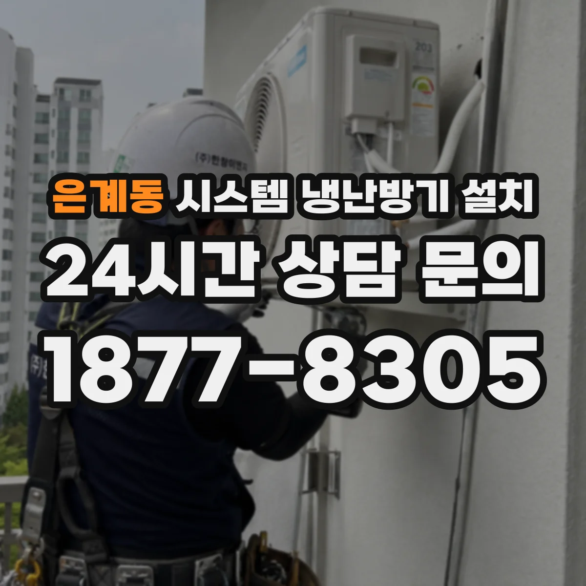 은계동 시스템 냉난방기 설치