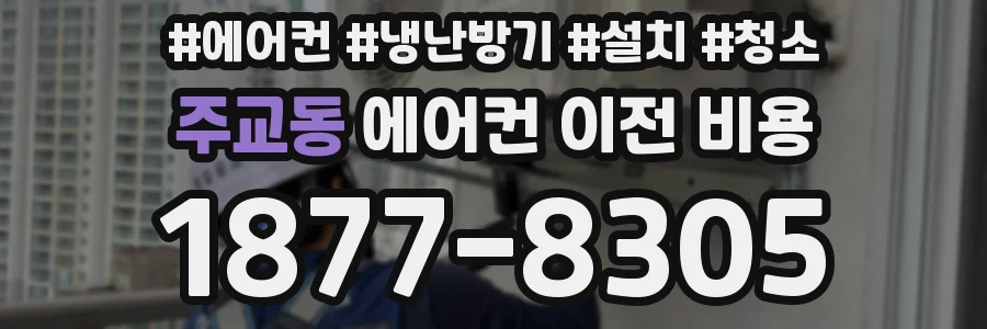 주교동 에어컨 이전 비용