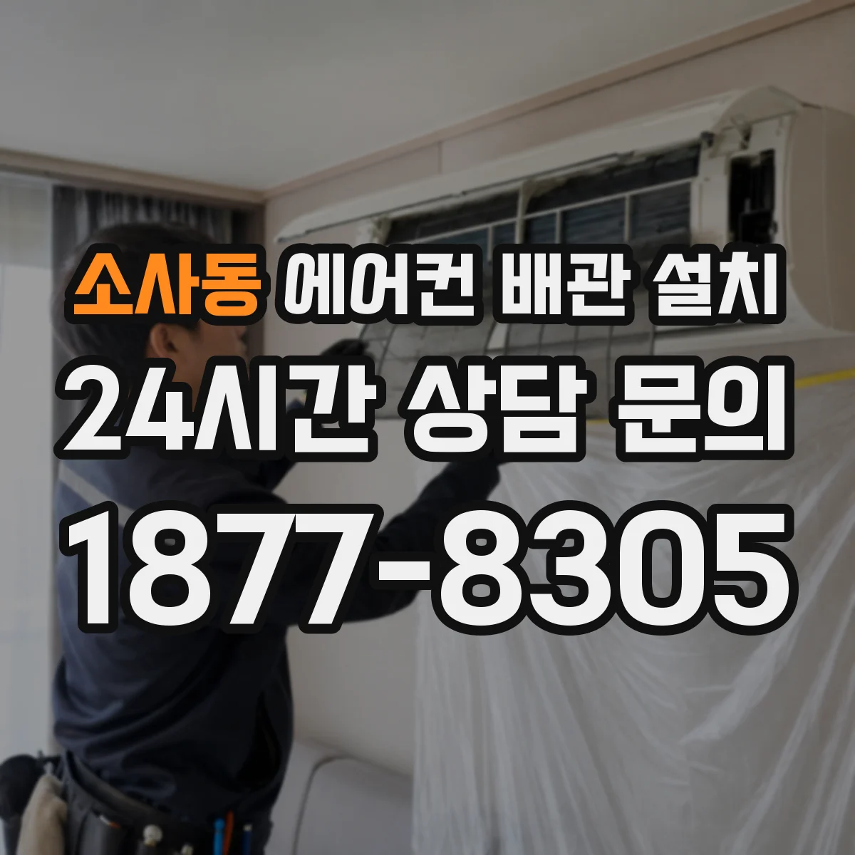 소사동 에어컨 배관 설치