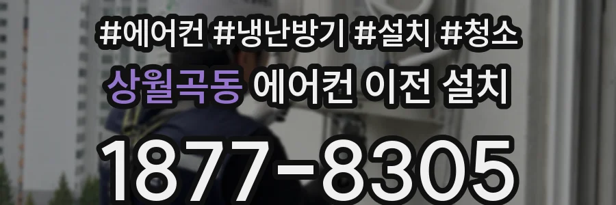 상월곡동 에어컨 이전 설치