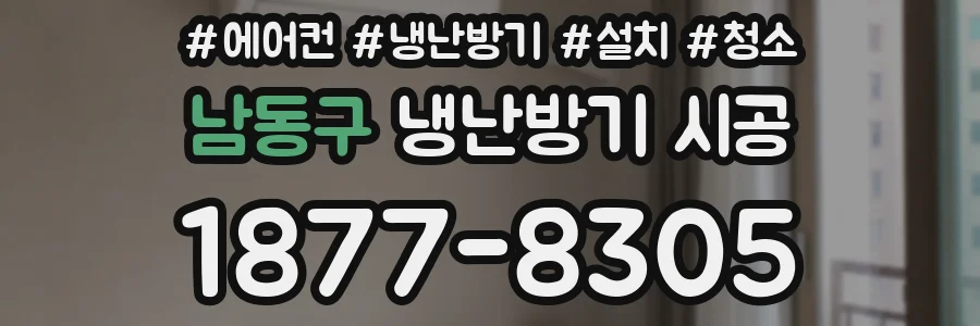 남동구 냉난방기 시공