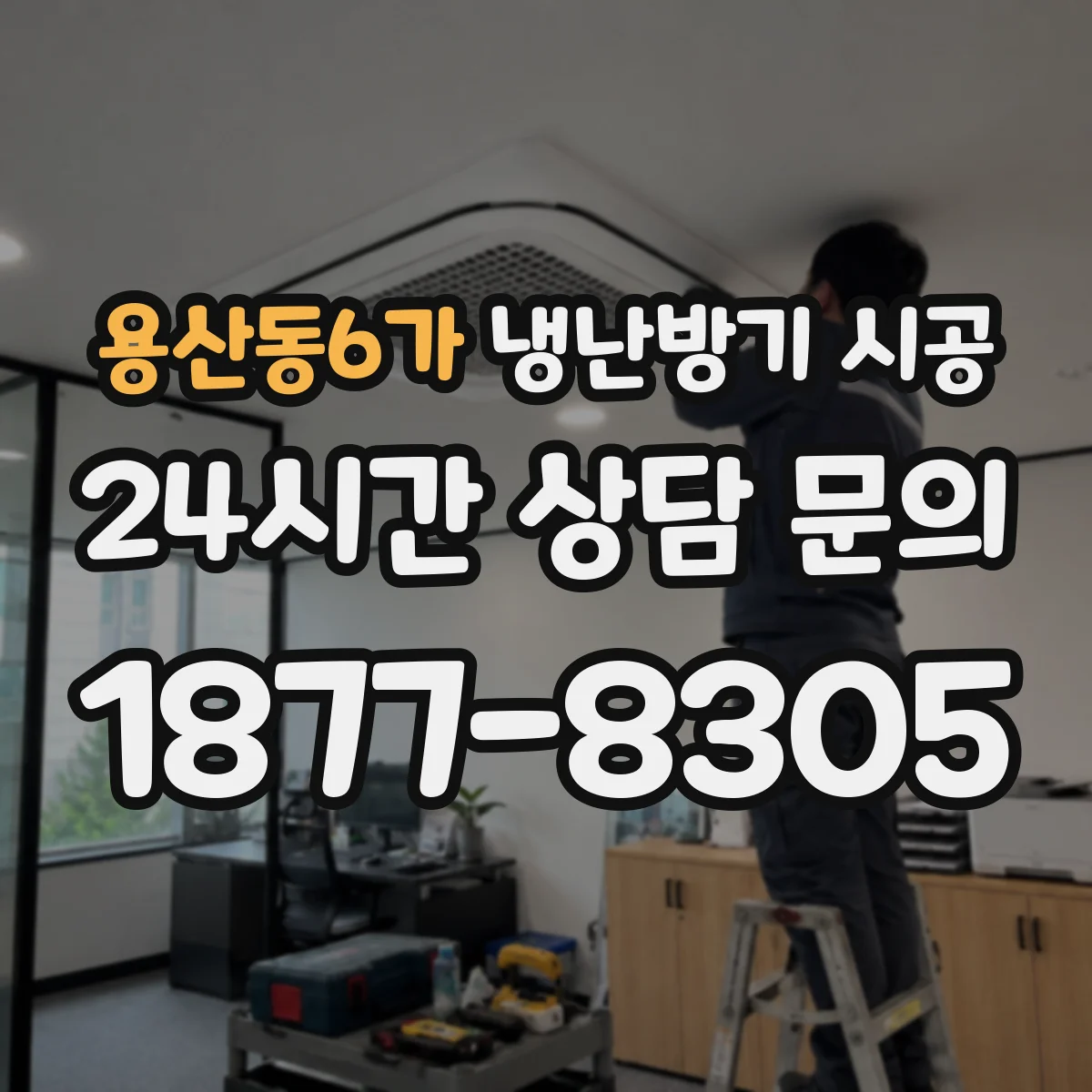 용산동6가 냉난방기 시공
